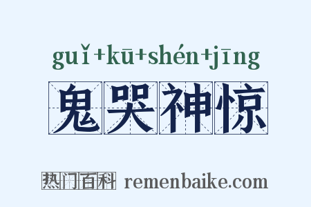 鬼哭神惊是什么意思的图片